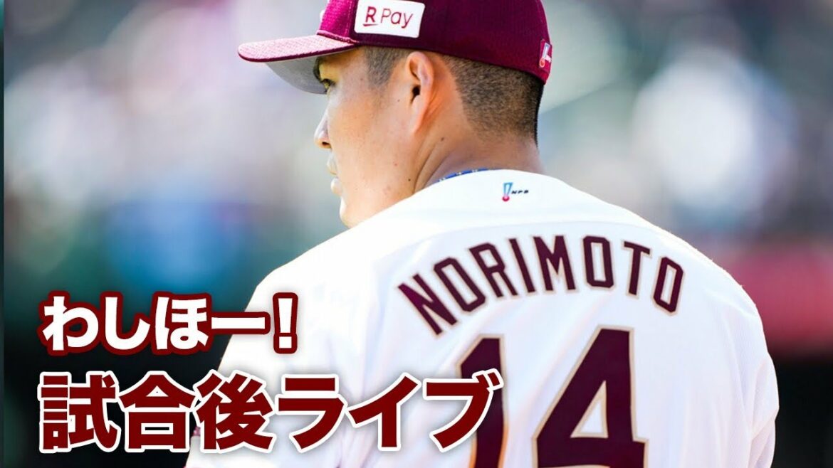 Tohoku-Rakuten-Golden-Eagles: わしほー!試合後ライブ(5/29)