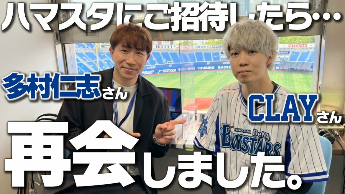 YOKOHAMA-DeNA-BAYSTARS: 【奇跡の共演】CLAYさんを横浜スタジアムにご招待!多村さんとの再会&「ズッバーン!NICE PITCHING」は成功するのか!?BBQをしながら観戦してもらいました!