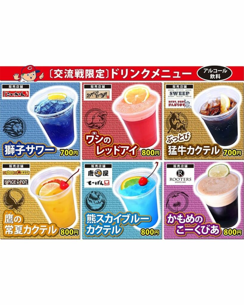 Hiroshima-Toyo-Carp: ◆いよいよ、本日から交流戦がスタート! マツダ スタジアムの飲食売店では、交流戦限定メニューを販売! パリーグ6チームにちなんだ、フードやアルコールドリンクを販…