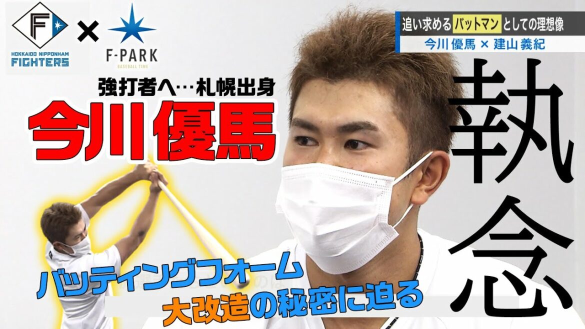 Hokkaido-Nippon-Ham-Fighters: FIGHTERS × UHB「F-PARK」【#18 今川優馬】