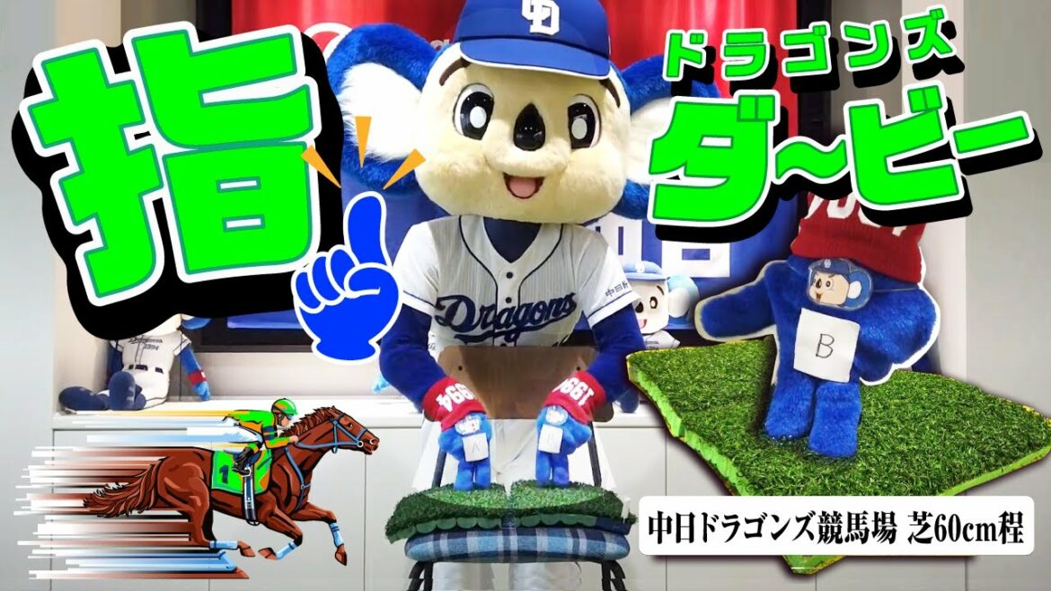 Chunichi-Dragons: 【マスコットチャンネル】ドラゴンズ・指ダービー!