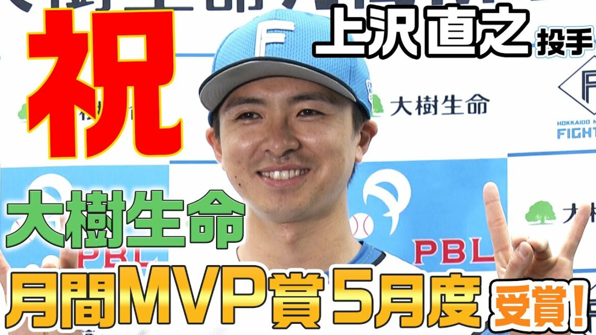 Hokkaido-Nippon-Ham-Fighters: 【祝】上沢直之 月間MVP賞受賞!