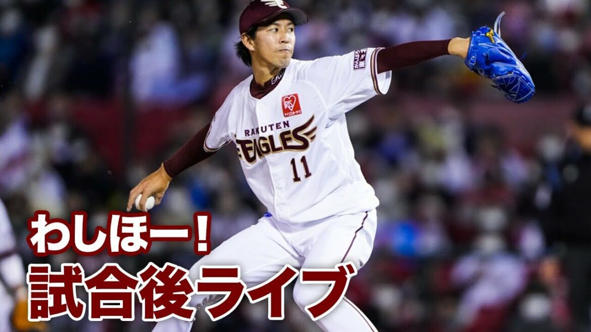 Tohoku-Rakuten-Golden-Eagles: わしほー!試合後ライブ(6/9)
