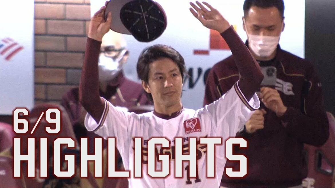 Tohoku-Rakuten-Golden-Eagles: 【2022/6/9】 E-C vs 広島東洋カープ 3回戦 ハイライト