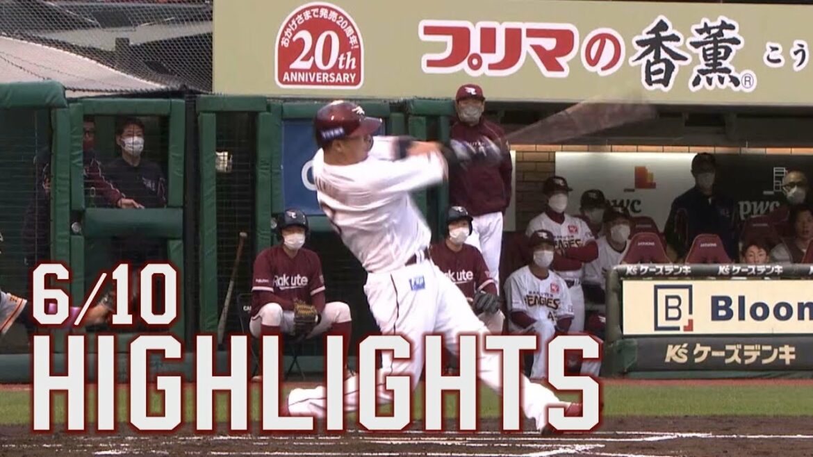 Tohoku-Rakuten-Golden-Eagles: 【2022/6/10】 E-G vs 読売ジャイアンツ 1回戦 ハイライト