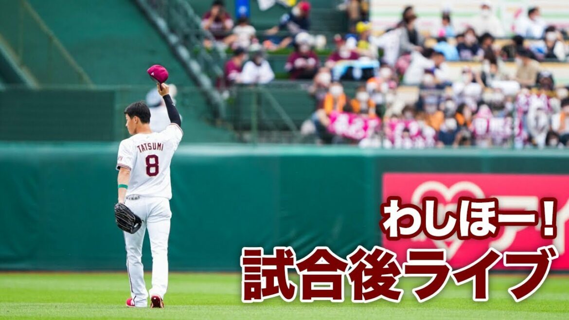 Tohoku-Rakuten-Golden-Eagles: わしほー!試合後ライブ(6/12)