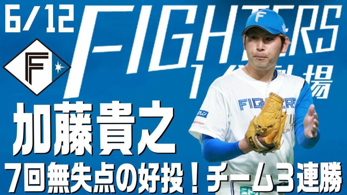 Hokkaido-Nippon-Ham-Fighters: 【ファイターズ1分劇場】加藤貴之7回無失点の好投!チーム3連勝