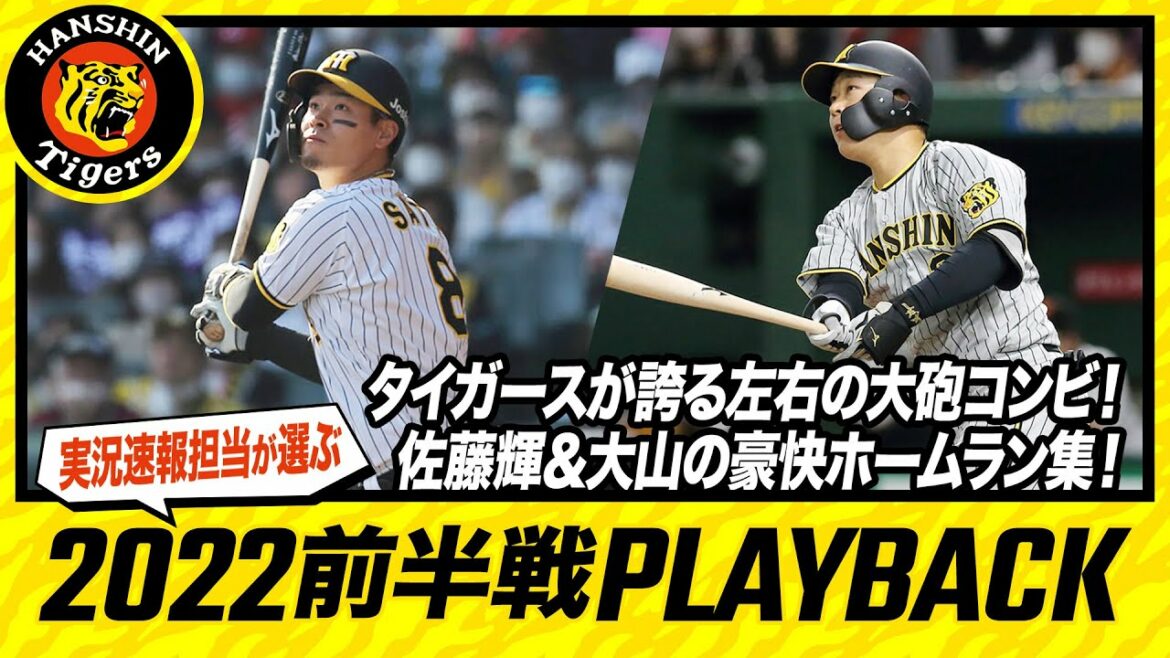 Hanshin-Tigers: タイガースが誇る左右の大砲コンビ!佐藤輝&大山の豪快ホームラン集!実況速報担当が選んだ 2022 PLAYBACK