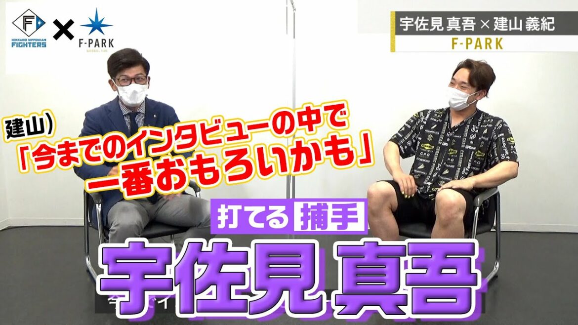 Hokkaido-Nippon-Ham-Fighters: FIGHTERS × UHB「F-PARK」【#19 宇佐見真吾】