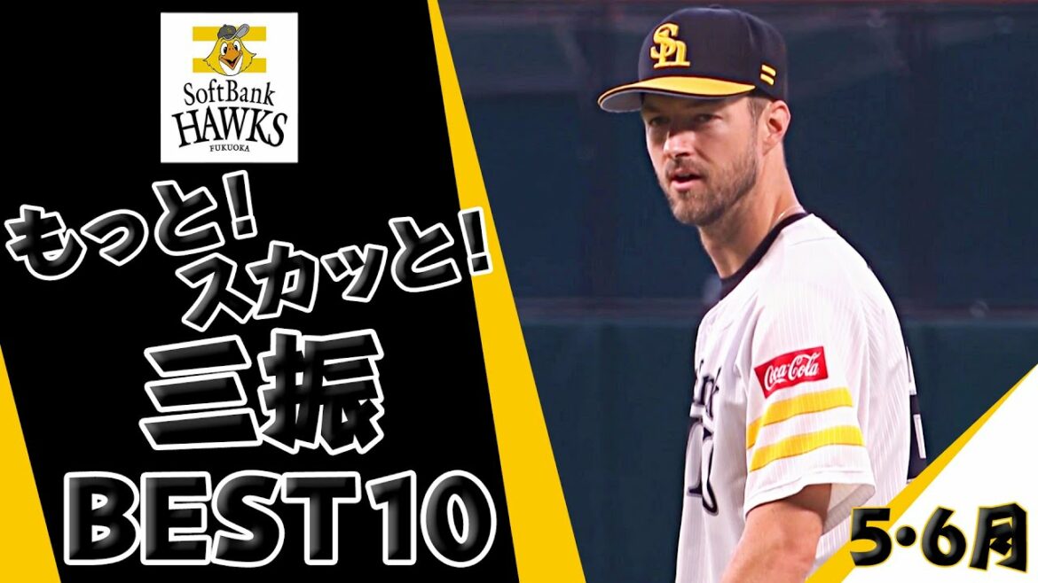 Fukuoka-SoftBank-Hawks: もっと!スカッと!三振BEST10(2022年5,6月)