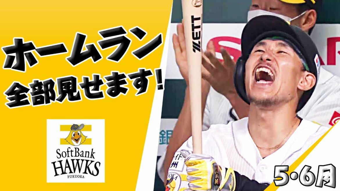 Fukuoka-SoftBank-Hawks: ホームラン全部見せます!(2022年5,6月)