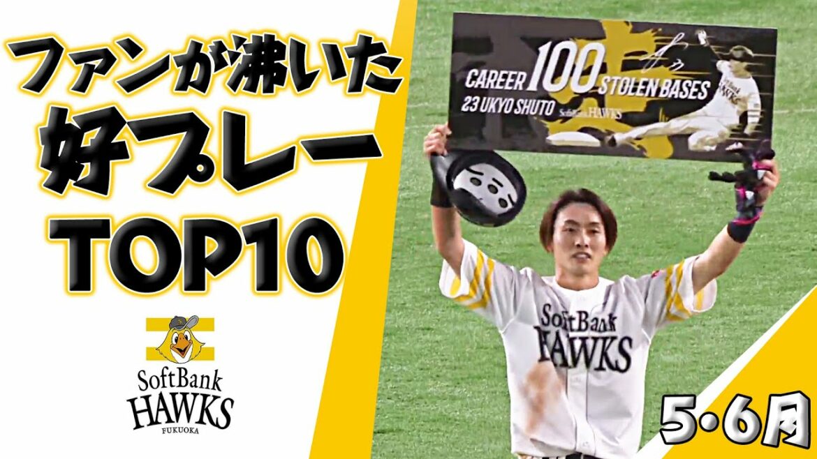 Fukuoka-SoftBank-Hawks: ファンが沸いた好プレーTOP10(2022年5,6月)