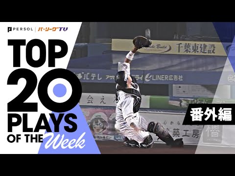 Pacific-League: TOP 20 PLAYS OF THE WEEK 2022 #13【番外編】