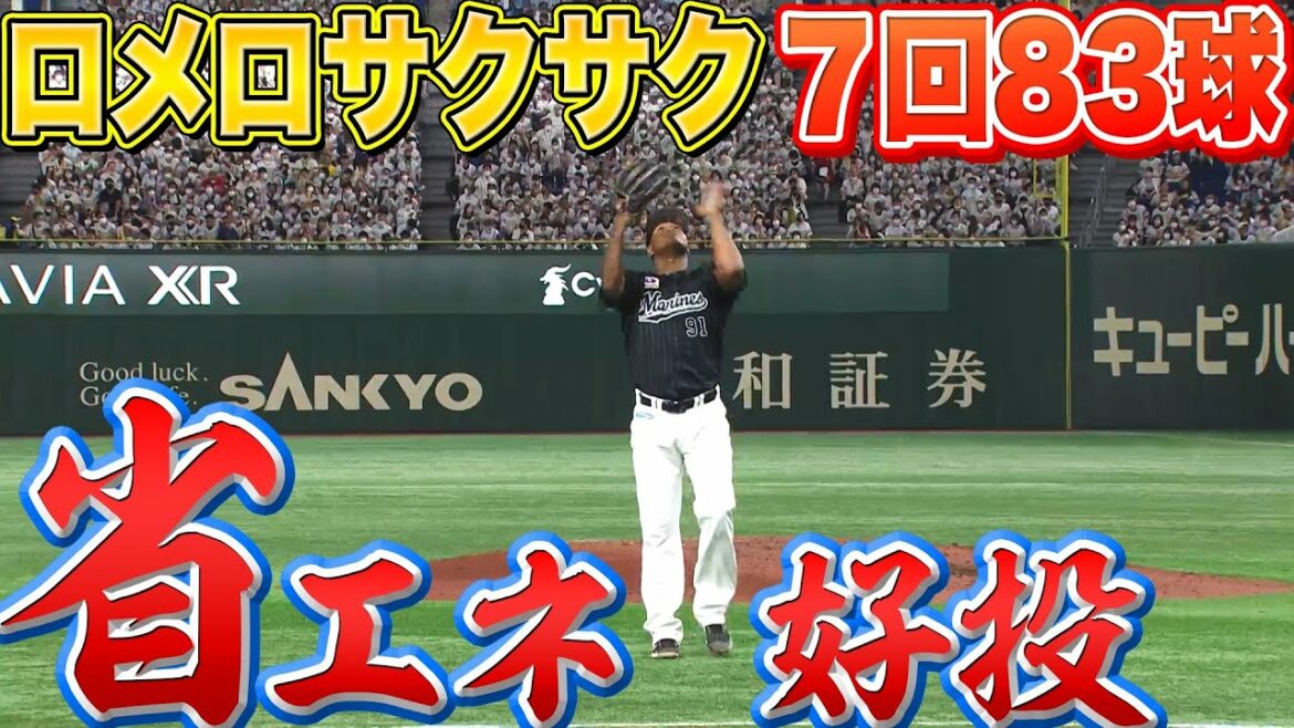Pacific-League: 【省エネ投球】ロメロ『7回83球を投げて無失点!! 今季6勝目』