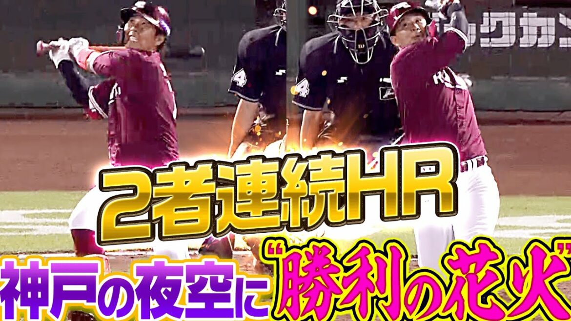 Pacific-League: 【2者連続HR】鈴木大地・浅村栄斗『神戸の夜空に“勝利の花火”を打ち上げる』