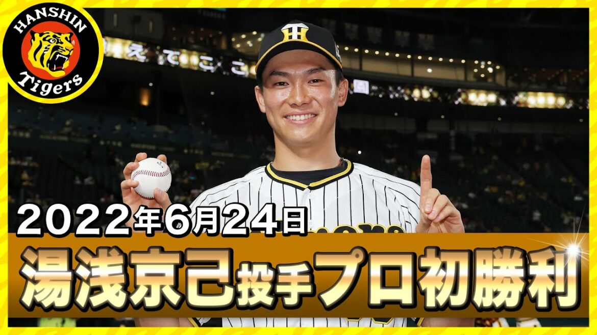 Hanshin-Tigers: 【新旧65番の共演】4年目・湯浅京己投手プロ初勝利!