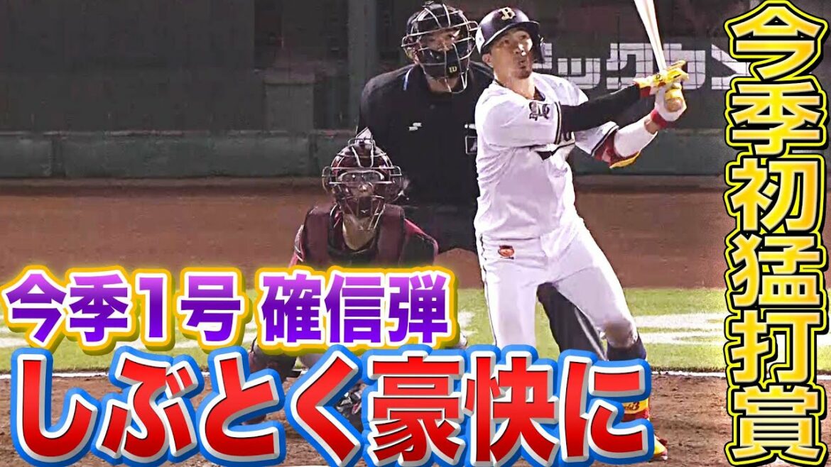 Pacific-League: 【豪快弾】安達了一『今季1号含む3安打猛打賞』
