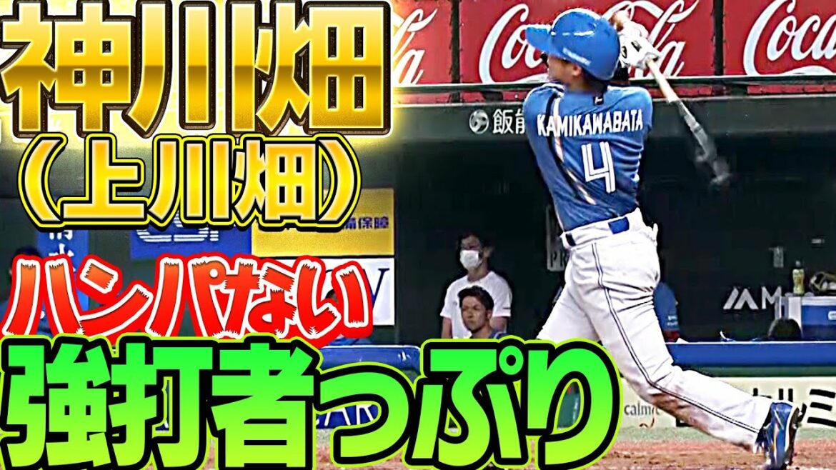 Pacific-League: 【打撃もガチ】上川畑大悟『今季2号ソロ含む2安打2打点』と気を吐く