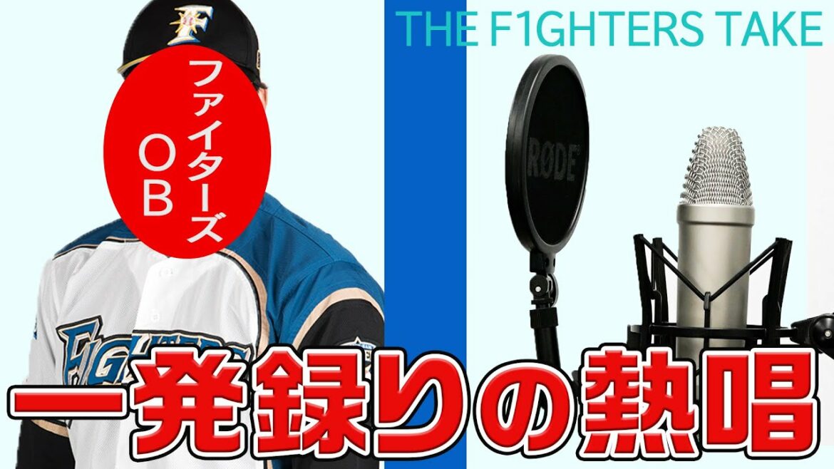Hokkaido-Nippon-Ham-Fighters: 【THE F1GHTERS TAKE】元ファイターズ選手が一発録りで熱唱パフォーマンス【カキのタネ#53】