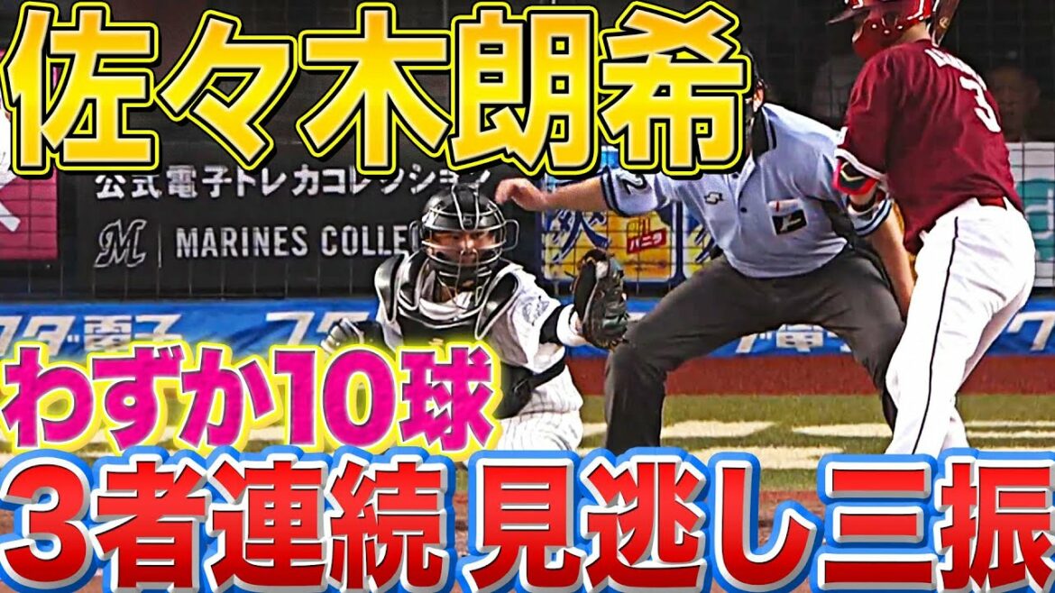 Pacific-League: 【わずか10球】佐々木朗希『3者連続見逃し三振』