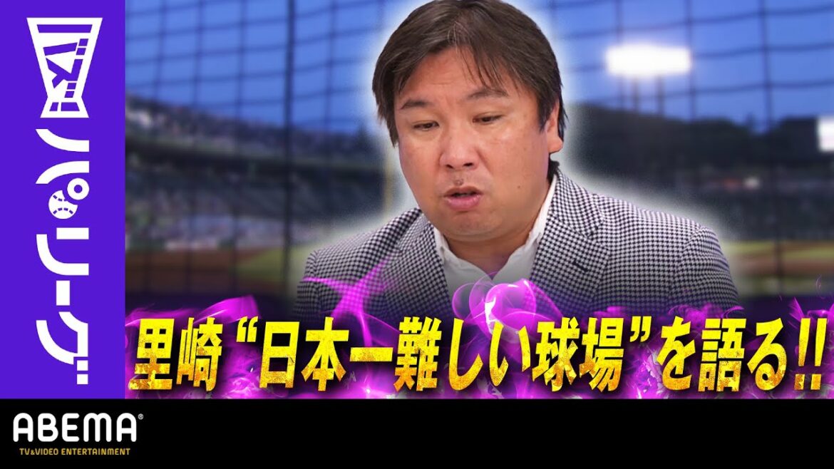 Pacific-League: 【パで一番難しい球場】「返球、芝は遅く・土は加速する」里崎解説「天然芝と土の切れ目が一番難しい」|ABEMAバズ!パ・リーグ