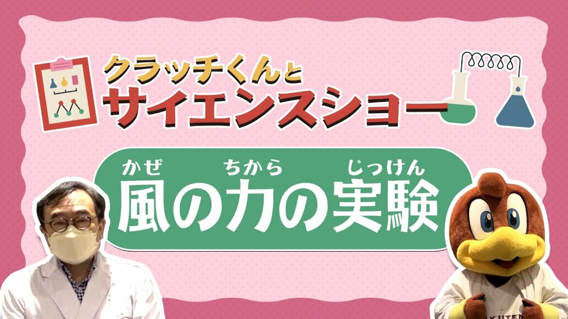 Tohoku-Rakuten-Golden-Eagles: 【サイエンスショー②】クラッチと「風の力の実験」