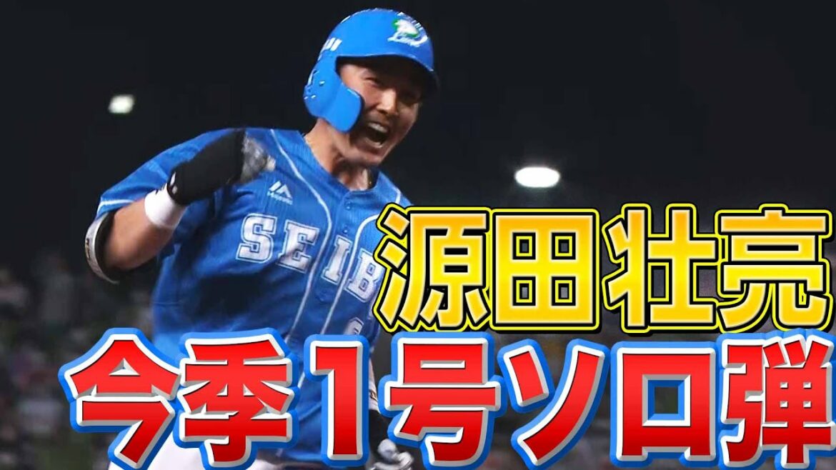 Pacific-League: 【又吉撃ち】源田壮亮『ライオンズブルーを纏い今季1号ソロ』