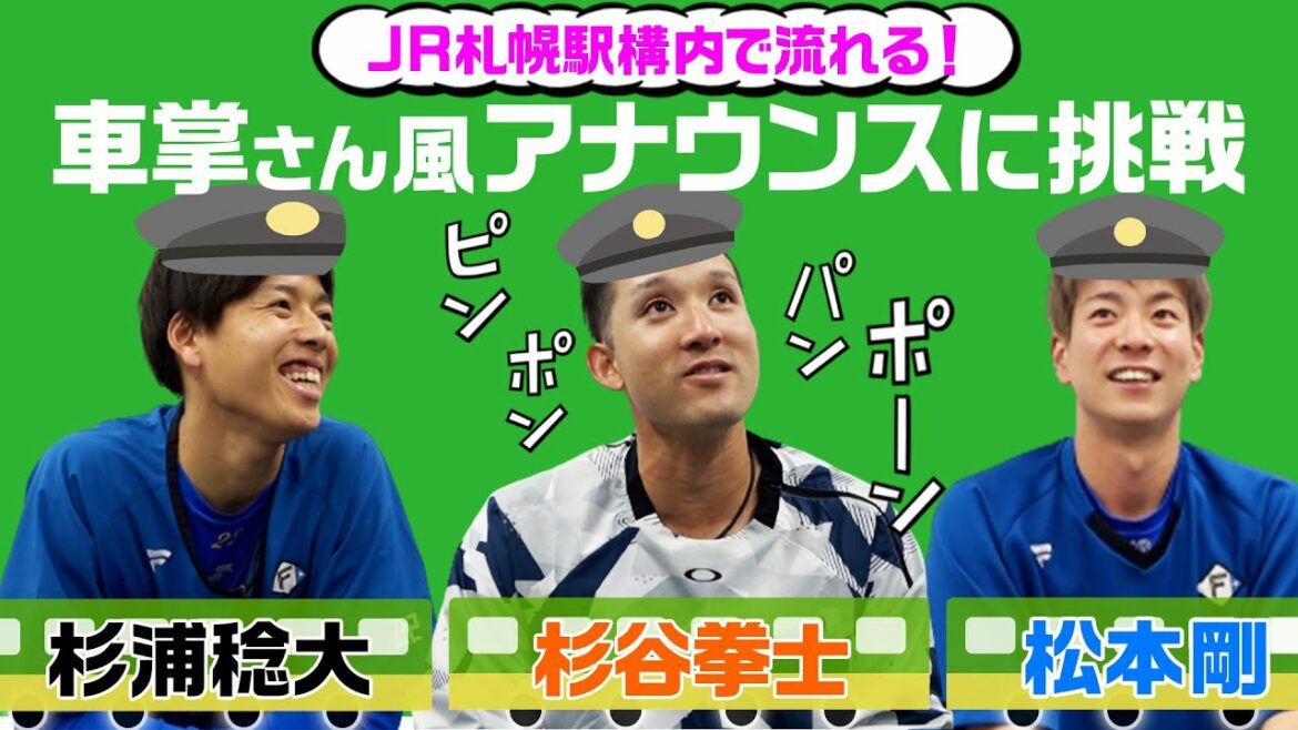 Hokkaido-Nippon-Ham-Fighters: 【車掌さん風!?】選手たちが札幌駅の構内アナウンスに挑戦!