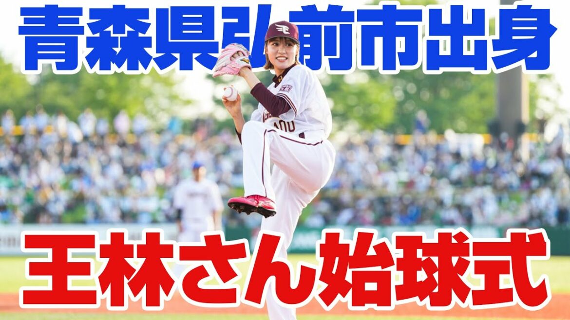 Tohoku-Rakuten-Golden-Eagles: 【2022/7/5】E‐H 青森県弘前市出身王林さん始球式⚾