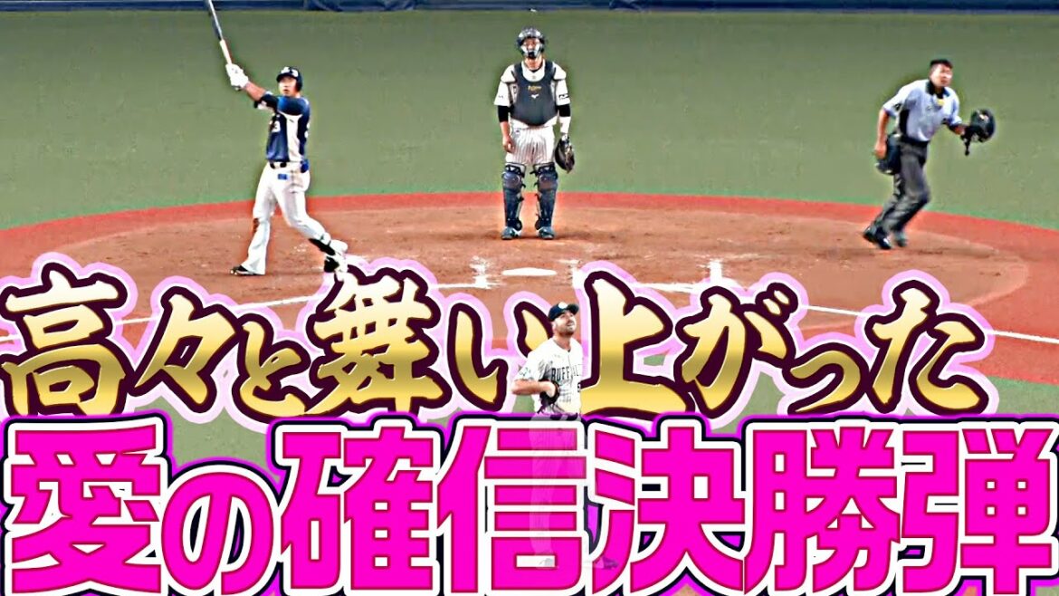 Pacific-League: 【愛の確信弾】愛斗『高々と舞い上がった“豪快決勝弾”』