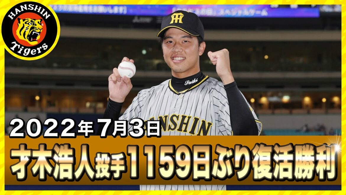 Hanshin-Tigers: 【1159日ぶりの復活白星】才木浩人投手の一軍登録から7月3日の登板に密着!