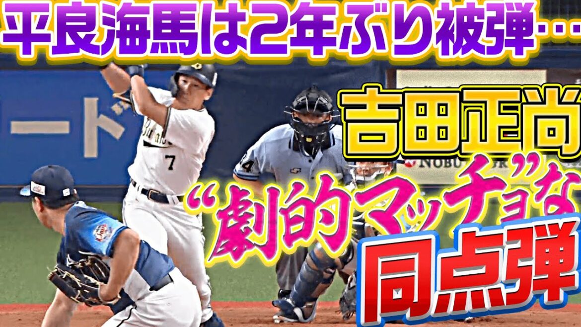 Pacific-League: 【平良は2年ぶり被弾…】吉田正尚『“劇的マッチョ“な同点2ラン』
