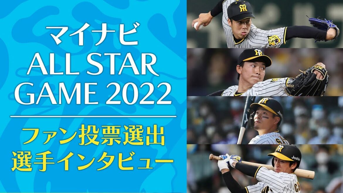 Hanshin-Tigers: 【オールスターゲーム2022】ファン投票で選出された青柳晃洋選手、湯浅京己選手、近本光司選手、佐藤輝明選手のインタビューをお届けします!