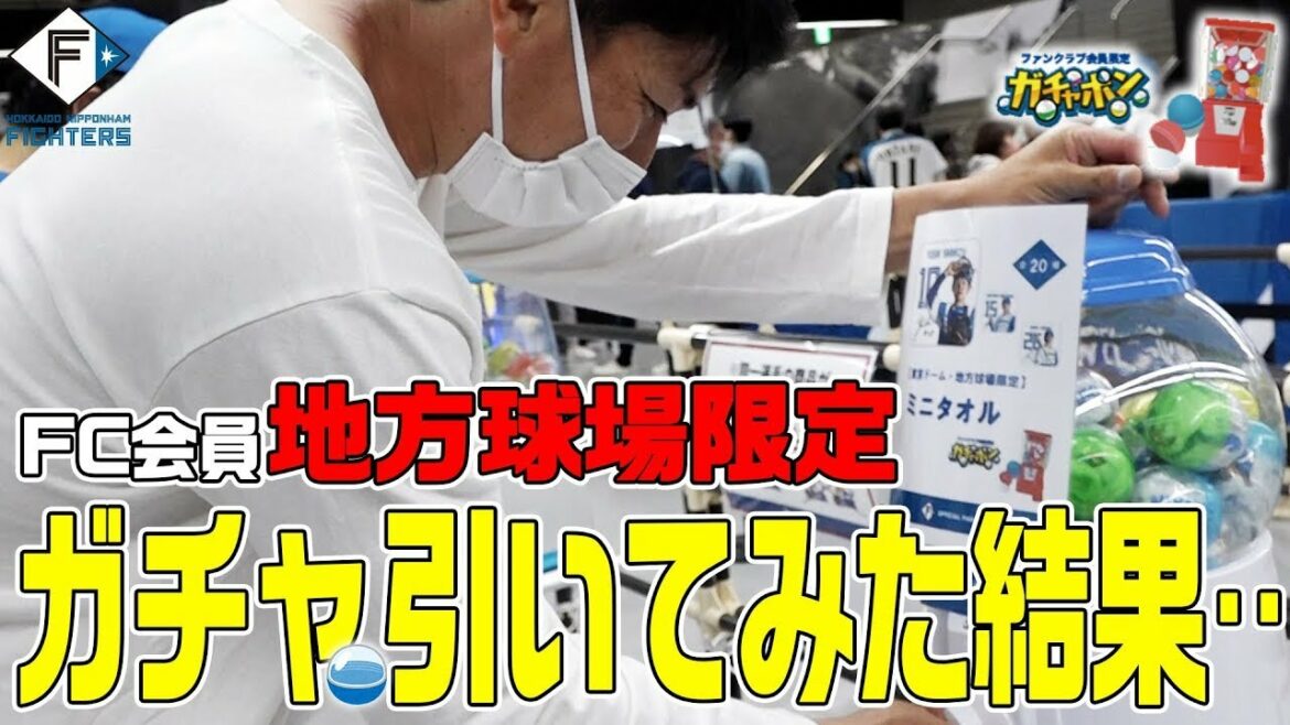 Hokkaido-Nippon-Ham-Fighters: ミニタオルガチャをやってみた結果…【カキのタネ#56】