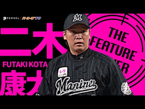 Pacific-League: 二木康太『7回2安打無失点 “エースの投球”で 3カ月ぶり勝利』《THE FEATURE PLAYER》