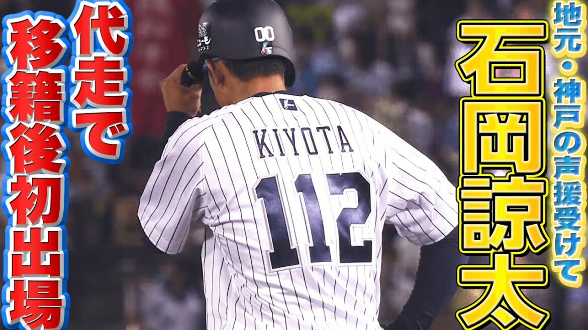 Pacific-League: 【代走】石岡諒太『ユニフォームが間に合わずも…』