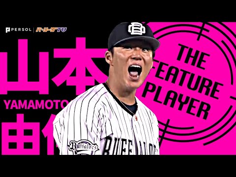 Pacific-League: 山本由伸『リード守り抜いた!! 8回1失点11奪三振で今季9勝目』《THE FEATURE PLAYER》