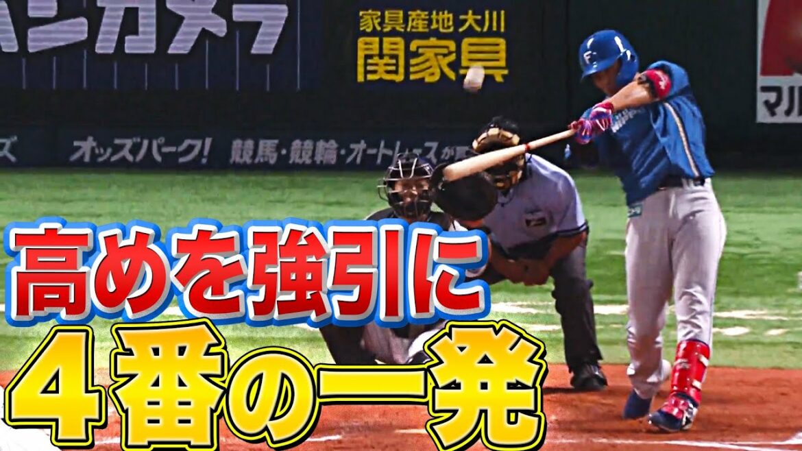 Pacific-League: 【高め強引に】野村佑希『“4番の一発” 大勢決した豪快2ラン』