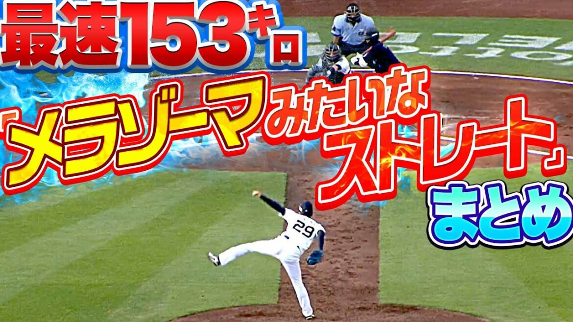 Pacific-League: 【最速153㌔】田嶋大樹『ストレートが “メラゾーマ“のようだ』
