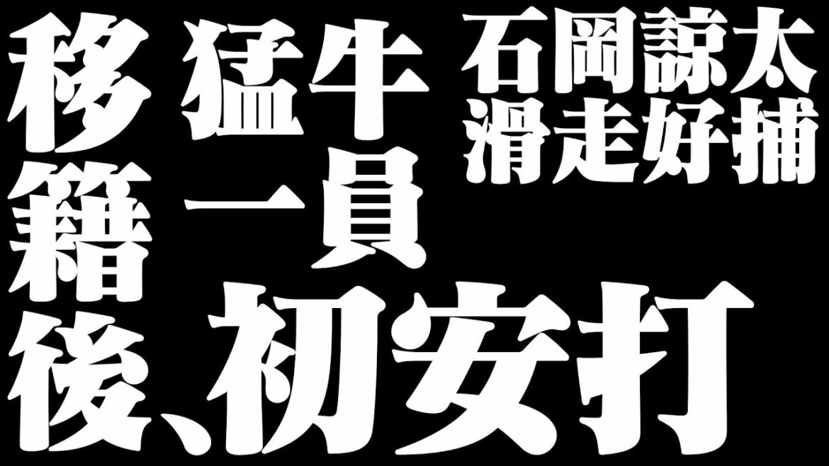Pacific-League: 【序】石岡諒太『移籍後初安打、滑走好捕』猛牛一員