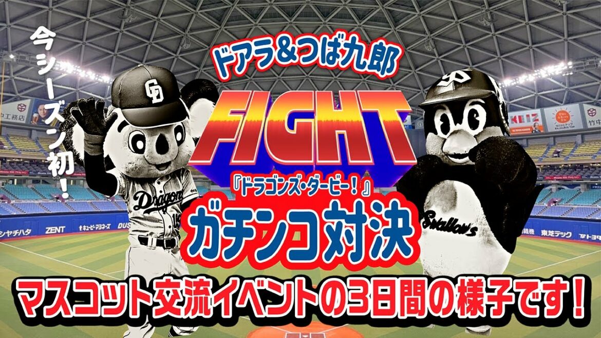 Chunichi-Dragons: 【マスコットチャンネル】ドアラ&つば九郎ガチンコ対決企画!『ドラゴンズ・ダービー!』