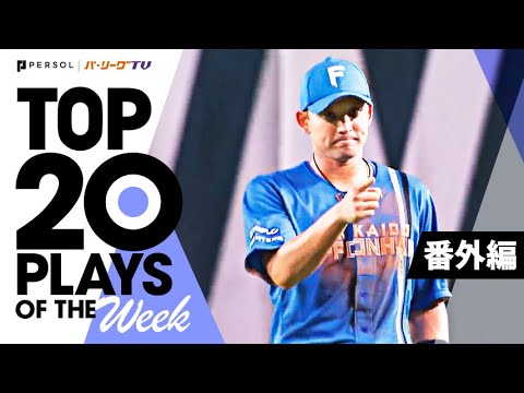 Pacific-League: TOP 20 PLAYS OF THE WEEK 2022 #15【番外編】