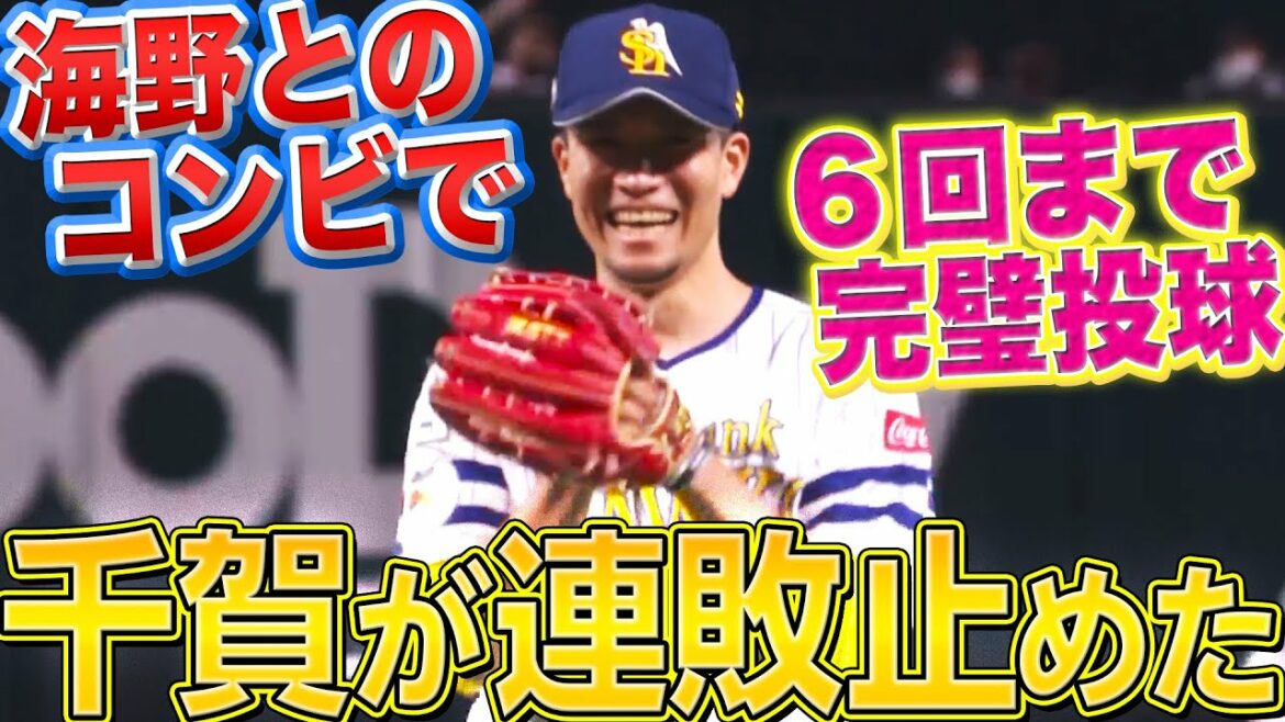 Pacific-League: 【連敗止めた!】千賀滉大『海野とのコンビで7回10K 今季7勝目』