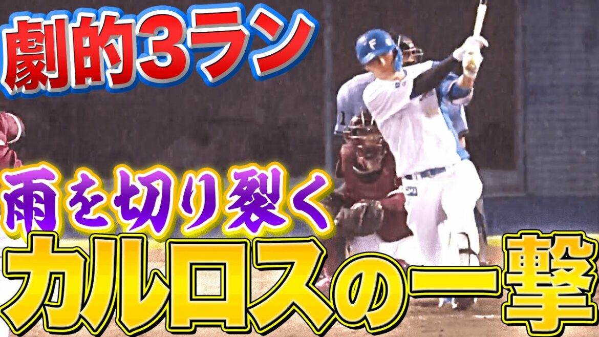 Pacific-League: 【カルロスゴーンヌ!!】木村文紀『雨を切り裂いた!劇的逆転3ラン』
