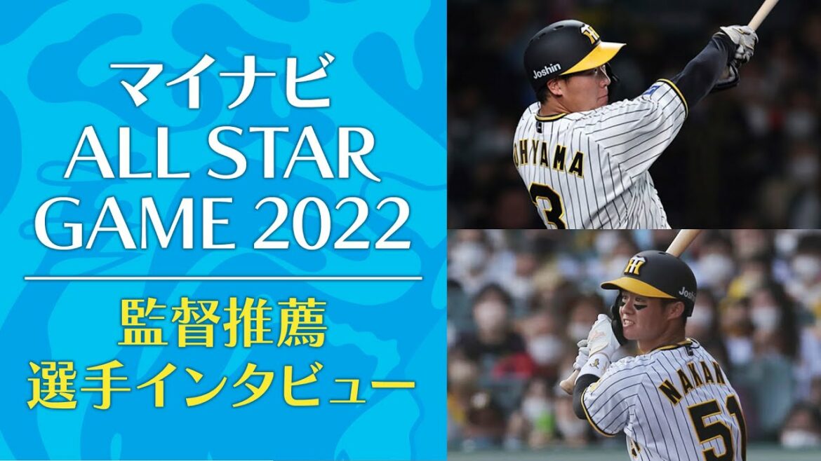 Hanshin-Tigers: 【オールスターゲーム2022】監督推薦で選出された中野拓夢選手のインタビューをお届けします!