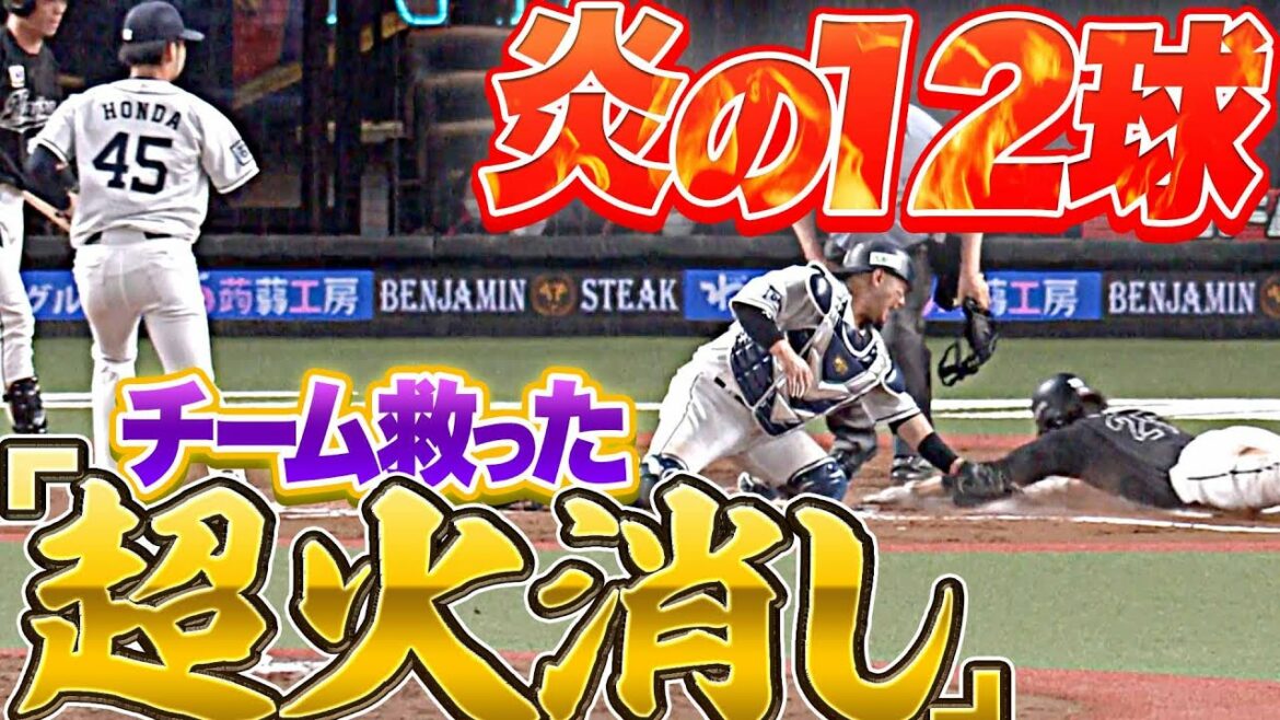 Pacific-League: 【炎の12球】本田圭佑が超火消し『無死2,3塁の大ピンチを切り抜けた!!』