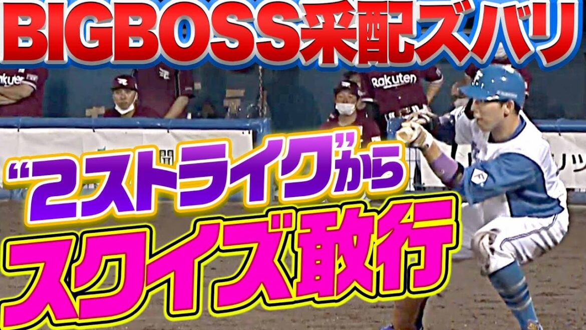 Pacific-League: 【激動】BIGBOSS采配『最後は“2ストライクからスクイズ”敢行』