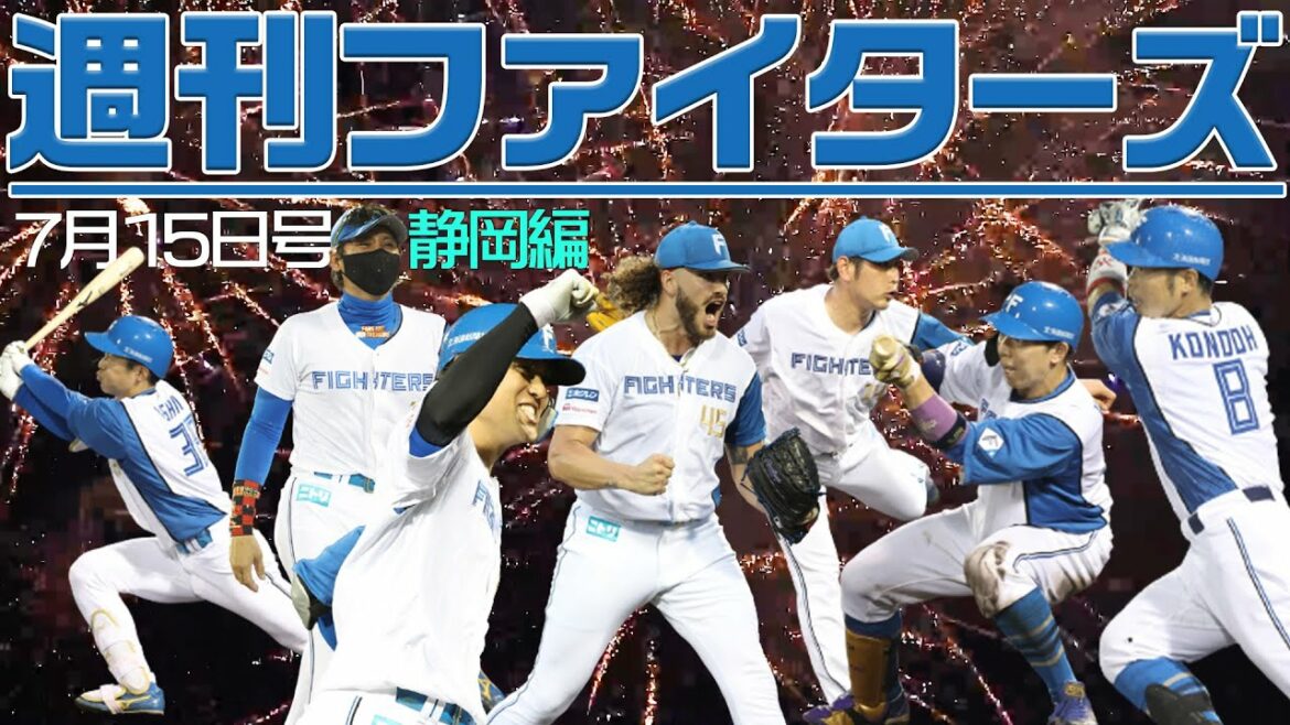 Hokkaido-Nippon-Ham-Fighters: 【これで6連勝!】週刊ファイターズ7月15日号 【静岡編】