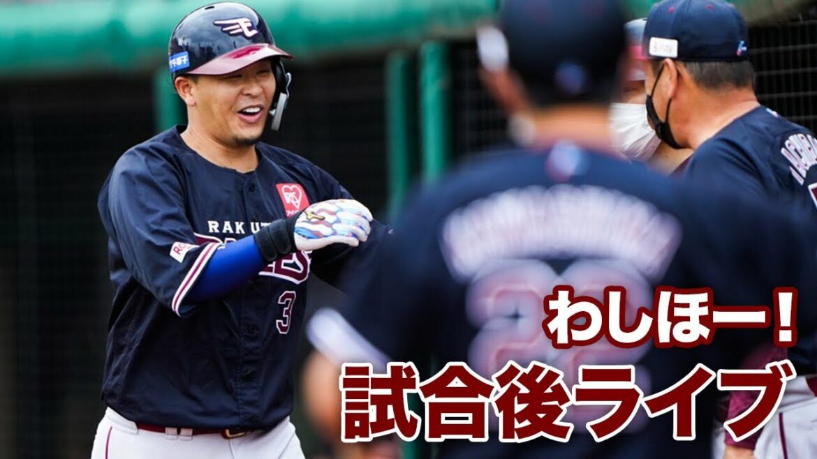 Tohoku-Rakuten-Golden-Eagles: #わしほー!試合後ライブ(7/16)