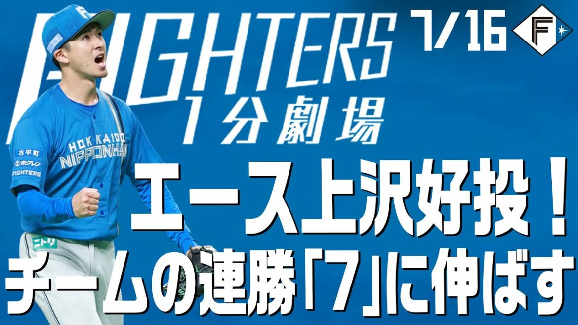 Hokkaido-Nippon-Ham-Fighters: 【ファイターズ1分劇場】エース上沢好投!チームの連勝「7」に伸ばす!